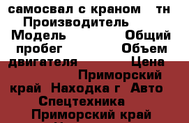 самосвал с краном 7 тн.  › Производитель ­ HIno › Модель ­ Ranger › Общий пробег ­ 86 400 › Объем двигателя ­ 7 400 › Цена ­ 1 700 000 - Приморский край, Находка г. Авто » Спецтехника   . Приморский край,Находка г.